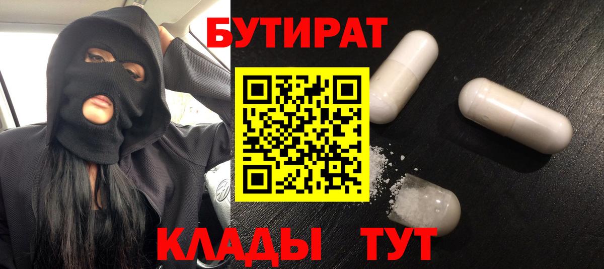 Набережные Челны  БУТИРАТ 99%  Вход с VPN 