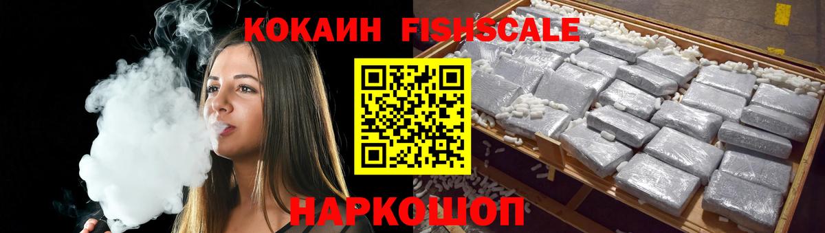Кокаин FishScale Набережные Челны