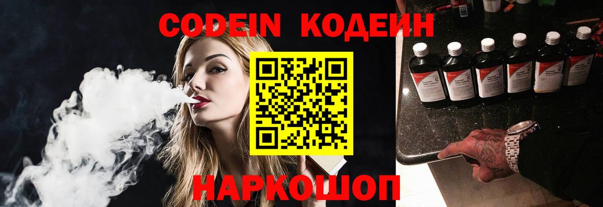 Codein напиток Lean (лин) Набережные Челны